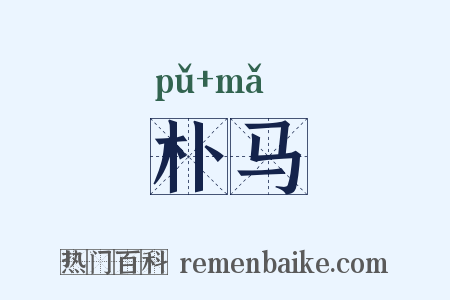 朴马是什么意思的图片